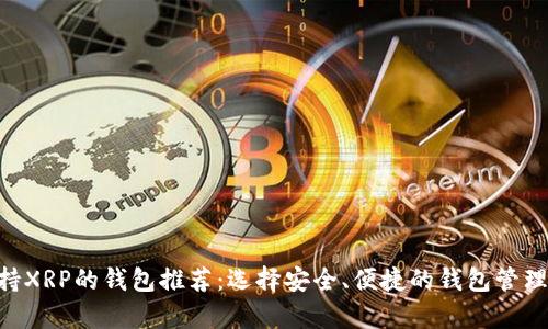 2023年最佳支持XRP的钱包推荐：选择安全、便捷的钱包管理你的Ripple资产