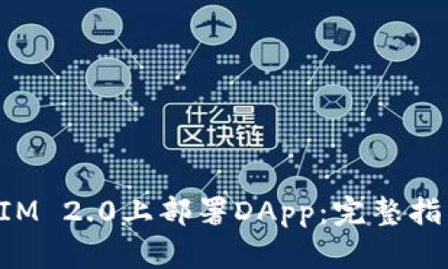 如何在TokenIM 2.0上部署DApp：完整指南与成功案例