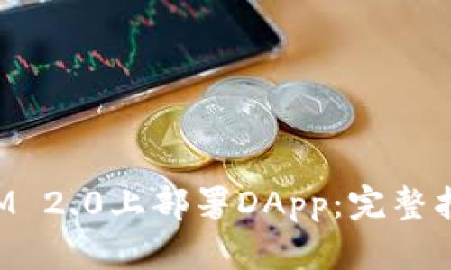 如何在TokenIM 2.0上部署DApp：完整指南与成功案例