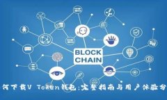 如何下载V Token钱包：完整指南与用户体验分析