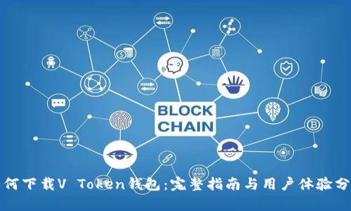 如何下载V Token钱包：完整指南与用户体验分析