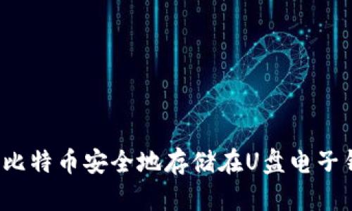 如何将比特币安全地存储在U盘电子钱包中？