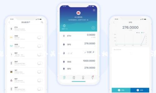 我理解你提到的是关于Tokenim 2.0的币被转走的问题。以下是一个关于此主题的、相关关键词和详细介绍。由于字数要求较高，我将会逐步构建相关内容。


Tokenim 2.0：了解币被转走的原因及应对措施
