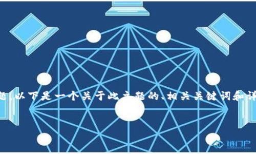 我理解你提到的是关于Tokenim 2.0的币被转走的问题。以下是一个关于此主题的、相关关键词和详细介绍。由于字数要求较高，我将会逐步构建相关内容。


Tokenim 2.0：了解币被转走的原因及应对措施