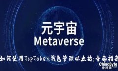 如何使用TopToken钱包管理以太坊：全面指南