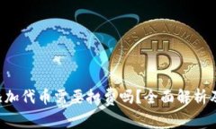 SOL钱包添加代币需要扣费吗？全面解析及注意事
