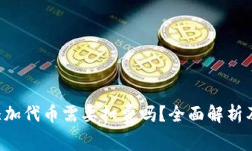 SOL钱包添加代币需要扣费吗？全面解析及注意事项