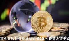 狗狗币钱包私钥会被锁定吗？深入解析与安全指
