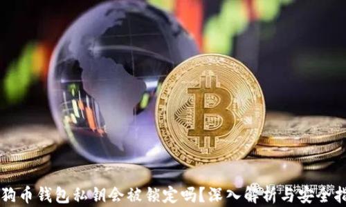 
狗狗币钱包私钥会被锁定吗？深入解析与安全指南