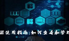 以太坊钱包浏览器使用指