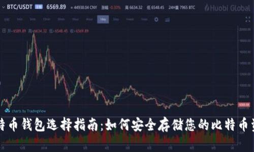 比特币钱包选择指南：如何安全存储您的比特币资产
