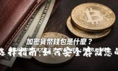 比特币钱包选择指南：如何安全存储您的比特币
