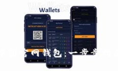 如何下载比特币中国官网钱包：一步步指南与常
