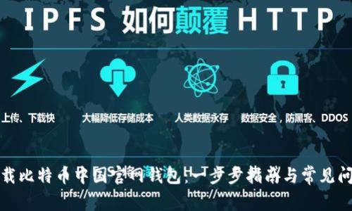 如何下载比特币中国官网钱包：一步步指南与常见问题解答