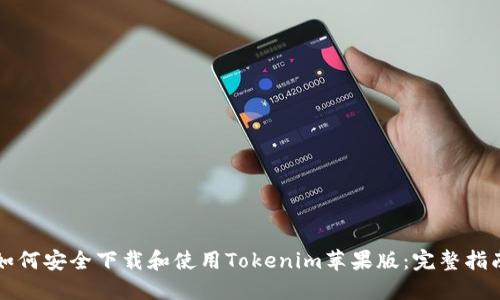 如何安全下载和使用Tokenim苹果版：完整指南