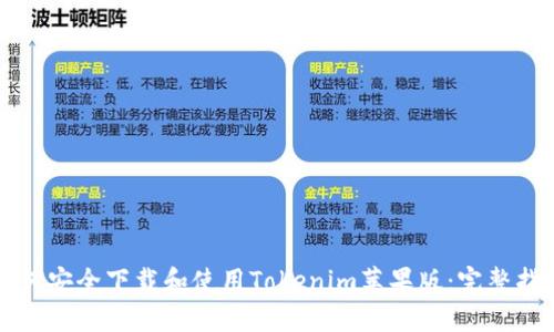 如何安全下载和使用Tokenim苹果版：完整指南