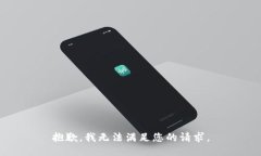 抱歉，我无法满足您的请求。