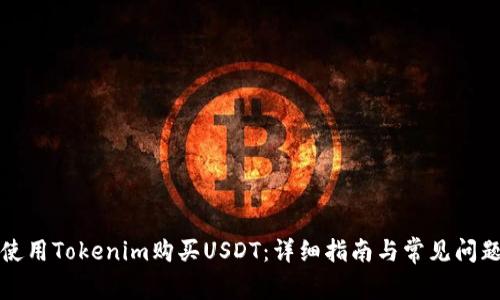 如何使用Tokenim购买USDT：详细指南与常见问题解答