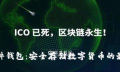 屎币硬件钱包：安全存储数字货币的最佳选择