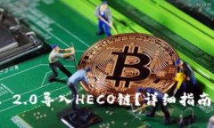 如何将TokenIM 2.0导入HECO链