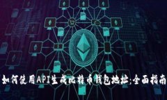 如何使用API生成比特币钱