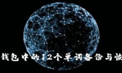 如何使用比特币钱包中的12个单词备份与恢复你的