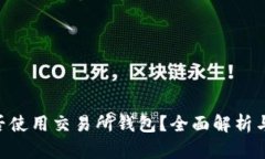 TON币能否使用交易所钱包？全面解析与使用指南