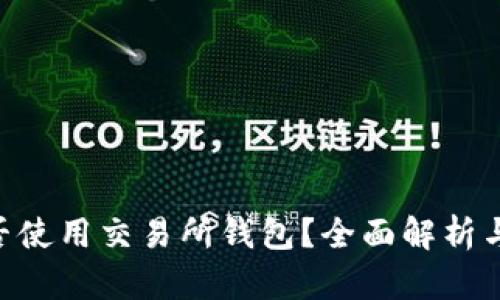 TON币能否使用交易所钱包？全面解析与使用指南
