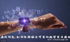XRP 在线钱包：如何选择安全可靠的数字货币存储