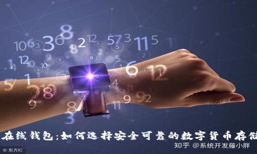XRP 在线钱包：如何选择安全可靠的数字货币存储方案