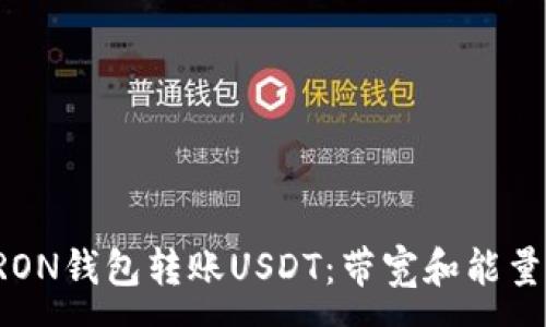 :
如何通过TRON钱包转账USDT：带宽和能量消耗全解析