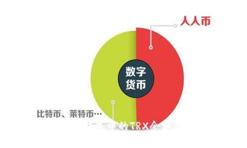 如何有效管理PT钱包中的TRX余额，避免资产缩水
