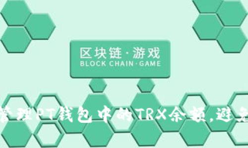 如何有效管理PT钱包中的TRX余额，避免资产缩水