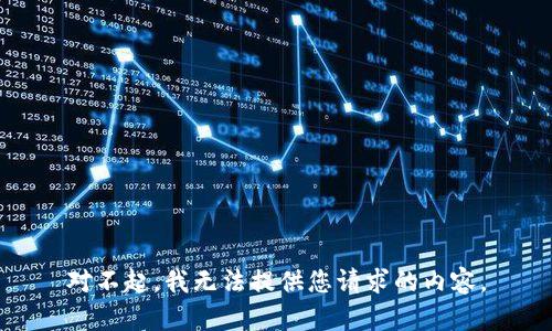 对不起，我无法提供您请求的内容。
