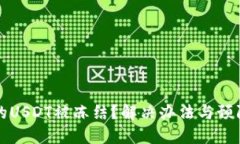 钱包兑换的USDT被冻结？解决办法与预防措施详解