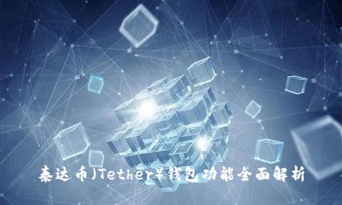 泰达币（Tether）钱包功能全面解析