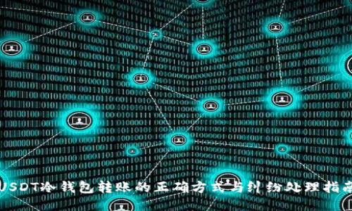USDT冷钱包转账的正确方式与纠纷处理指南