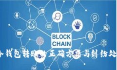 USDT冷钱包转账的正确方式