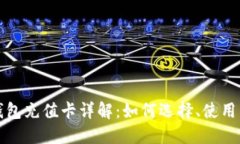 比特币钱包充值卡详解：如何选择、使用与安全