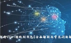 如何将USDT转账到钱包？全面解析及常见问题解答