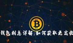 oP钱包利息详解：如何获取更高收益