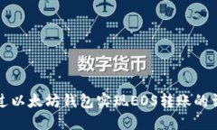 如何通过以太坊钱包实现EOS转账的详细指南