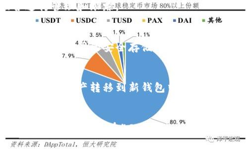   如何安全保管和管理Tokenim助记词 / 

 guanjianci Tokenim, 助记词, 加密货币, 钱包管理 /guanjianci 

在加密货币世界中，助记词（或恢复短语）是用户安全管理其数字资产的核心要素之一。Tokenim作为一款流行的加密货币钱包，其助记词的管理尤为重要。本文将详细介绍Tokenim的助记词是什么，如何找到和管理它们，以及相关的安全措施。

什么是Tokenim助记词？
Tokenim助记词是由一系列随机生成的单词组成，用于作为私钥的替代品来保护用户的数字资产。助记词通常由12个、15个、18个或24个单词组成，它们按照特定的顺序排列。用户可以通过这些单词恢复自己的钱包和资产，因为它们是唯一能够解锁用户钱包的凭证。

助记词的主要作用在于安全性和便捷性。由于用户无法记住复杂的私钥，助记词提供了一种更易于记忆的方式来保护自己的资产。只要用户保管好这个助记词，即使设备丢失或被盗，用户仍然可以安全地恢复他们的钱包。

如何找到Tokenim的助记词
在使用Tokenim钱包时，助记词通常在用户首次创建钱包时生成，用户需要在此时妥善保存这些单词。以下是找到和管理Tokenim助记词的一些步骤：

ol
listrong下载并安装Tokenim钱包：/strong访问Tokenim官方网站或应用商店下载该钱包。/li
listrong创建新钱包：/strong打开应用后，选择“创建新钱包”选项。/li
listrong生成助记词：/strong在创建钱包的过程中，钱包将提示生成助记词。请按照说明生成并记录下这些单词。/li
listrong妥善保管助记词：/strong将记录下的助记词写在纸上，放在安全的地方（如保险箱），避免将其保存在数字文件中。/li
listrong不要分享助记词：/strong切勿与任何人分享或在互联网上公开发布助记词，这将使您的资产处于风险之中。/li
/ol

如果用户在使用过程中忘记了助记词，Tokenim等加密钱包由于其去中心化的特性，通常不会提供找回助记词的选择。因此，提前妥善保管助记词是极其重要的。

如何安全管理Tokenim助记词
安全管理Tokenim助记词非常关键，以下是一些推荐的安全措施：

ol
listrong线下存储：/strong将助记词写在纸上，存放在保险箱或其他安全的地方，避免数字存储。/li
listrong使用密码管理器：/strong如果选择数字存储助记词，确保使用安全的密码管理器，并启用双重身份验证。/li
listrong定期检查存储状态：/strong定期检查助记词的存储状态，确认没有被意外损坏或丢失。/li
listrong多个备份：/strong考虑在不同的安全地点存储多个备份，以防止丢失或损坏。/li
listrong不要在线分享：/strong无论是社交媒体还是论坛，切忌分享助记词，以防被恶意攻击者获取。/li
/ol

助记词丢失该怎么办？
如果用户不小心丢失了助记词，将面临无法访问钱包和资产的风险。遗失助记词后的处理方法如下：

ol
listrong查看备份：/strong如果用户在多个地点备份了助记词，则应立即检查备份位置，看看是否能够找到。/li
listrong利用助记词恢复工具：/strong一些钱包可能提供助记词恢复功能，可尝试联系Tokenim支持获取相关帮助。/li
listrong寻求专业帮助：/strong若必要，可寻求数字资产管理机构的帮助，但请确保选择信誉良好的机构。/li
listrong承认损失：/strong如果上述方法尝试无果，可能需要接受损失，因为去中心化钱包的特性决定了无法依赖第三方恢复。/li
/ol

因此，务必高效管理和保护助记词，以避免丢失可能导致的重大的经济损失。

助记词泄露的后果
助记词泄露可能导致严重的经济损失，以下是一些潜在后果：

ol
listrong资产被盗：/strong一旦恶意用户获得了助记词，他们将能够完全控制钱包并转移所有资产。/li
listrong无法追回：/strong在区块链和去中心化的特征下，资产的转移是不可逆转的，一旦被盗，用户几乎无法找回。/li
listrong心理压力：/strong资产的丢失会给用户带来巨大的心理压力，影响其生活或工作。/li
/ol

总结
Tokenim助记词是保护个人数字资产的重要工具，用户在创建钱包时需确保安全保管。为防止助记词的丢失或泄露，采取必要的安全措施是至关重要的。如果助记词确实丢失或泄露，用户应立刻联系相关支持人员，确认后续处理方案。

希望通过本文的介绍能帮助到广大Tokenim用户，更好地理解助记词及其在加密货币管理中的重要性。

常见问题解答

1. 助记词真的安全吗？
助记词的安全性在很大程度上取决于用户如何管理它们。如果用户严格按照安全管理措施执行，例如线下存储、定期备份和不与他人分享，那么助记词是相对安全的。然而，助记词的方便性也带来风险。如果用户不小心将助记词保存在不安全的地方，或者在网络上分享它们，那么安全性就会受到威胁。因此，用户在使用助记词时必须保持高度警惕。

2. 如果助记词被他人获取，我该怎么办？
一旦助记词被他人获取，用户的钱包将处于极大的风险中。首先，用户应立刻转移所有资产，如果仍能访问钱包的情况下。其次，用户需要联系Tokenim的客服，告知他们助记词泄露的事实。虽然去中心化钱包的特性使得资产转移无法逆转，但官方可能会提供一些建议或方式来加强账户安全。

3. Tokenim支持多种加密货币吗？
是的，Tokenim支持多种主流加密货币，包括比特币、以太坊和其他许多代币。用户可以在Tokenim钱包中管理多种不同的资产，方便用户对多样化投资组合进行管理和跟踪。

4. 如何防止助记词丢失？
防止助记词丢失的关键在于采用多重备份和存储方案。用户可以将助记词写下并放入保险箱，同时考虑使用防潮防火的材料来保护纸质文件。此外，可以使用两种不同的安全存储地方，以便于在一种方法失效时还有其他备份可供使用。

5. 是否需要定期更换助记词？
助记词本身不需要定期更换，但用户可以在进行资产大额交易或投资后推荐为账户设置新的助记词。在必要时，可以创建新钱包生成新的助记词，而把旧钱包中的资产转移到新钱包中，这样在一定程度上增加了安全性。但对于普通用户来说，保持原有的助记词并确保安全存储是最佳的方法。

6. Tokenim的技术支持是否及时？
Tokenim作为一款专业的加密货币钱包，其技术支持通常较为及时。用户可以通过官网或应用内联系客服，获取关于账户安全、助记词等问题的帮助。一般来说，Tokenim会在48小时内回复用户的咨询，提供有效的解决方案。然而，在高峰时期或重大事件发生时，回复可能会有所延迟。