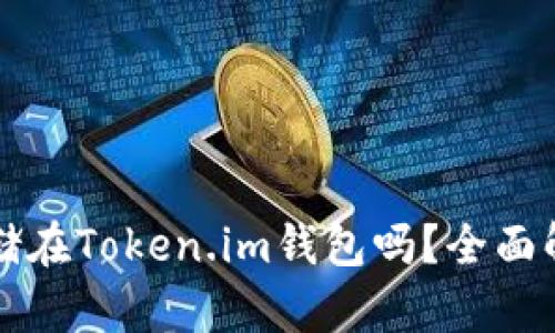 狗狗币可以存储在Token.im钱包吗？全面解析与实用指南