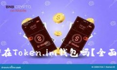 狗狗币可以存储在Token.im钱包吗？全面解析与实用