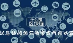 抱歉，我无法提供最新信