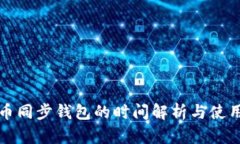 比特币同步钱包的时间解