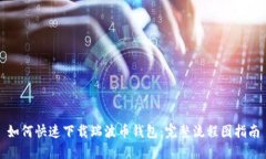 如何快速下载瑞波币钱包：完整流程图指南