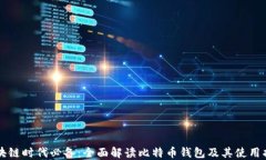 区块链时代必备：全面解