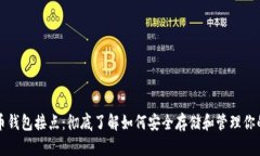 : 狗狗币钱包接点：彻底了